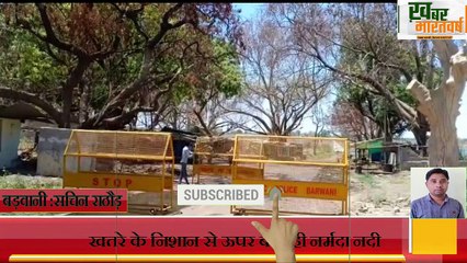 बड़वानी - खतरे के निशान से ऊपर बह रही नर्मदा नदी ,प्रशासन ने किया राजघाट बड़वानी मार्ग बंद