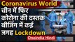 Coronavirus World: China में फिर लौटा Corona,Beijing के कई इलाकों में Lockdown | वनइंडिया हिंदी