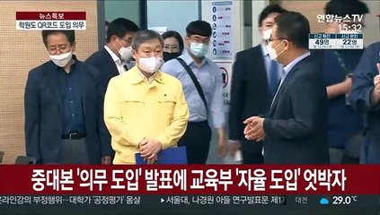 학원 QR코드 '우여곡절' 의무화…실효성은?
