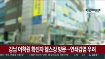 강남 어학원 확진자 헬스장 방문…연쇄감염 우려