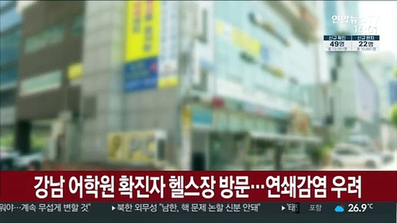 강남 어학원 확진자 헬스장 방문…연쇄감염 우려