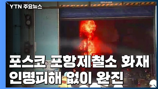 포스코 포항제철소 화재, 두 시간여 만에 완진 / YTN