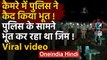 Viral Video : पुलिस के सामने भूत कर रहा था जिम ! पुलिस बना रही थी वीडियो | वनइंडिया हिंदी