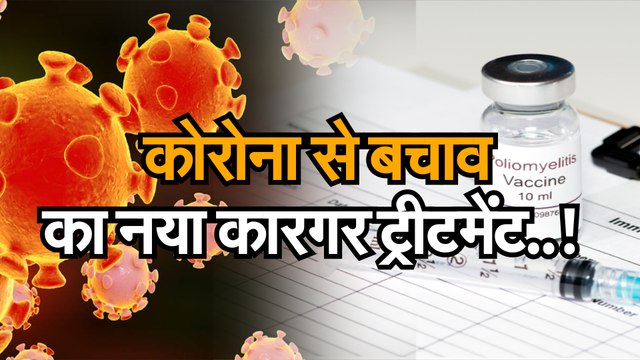 covid 19 treatment : CORONAVIRUS: covid 19 treatment | Latest स्टडी : पोलियो का टीका कोरोना से कर सकता है लोगों की रक्षा