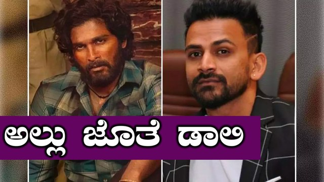 ಅಲ್ಲು ಅರ್ಜುನ್ ಅವರ ಪುಷ್ಪಾ ಸಿನಿಮಾದಲ್ಲಿ ಡಾಲಿ ಬರ್ತಾರ ? | Dolly Dhananjay | Allu Arjun | Pushpa