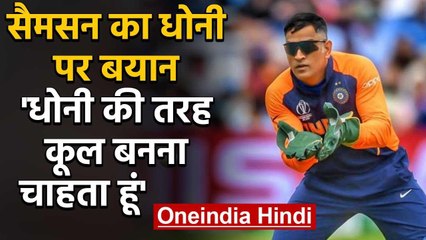Sanju Samson wants to inculcate MS Dhoni calmness in tough situations| वनइंडिया हिंदी