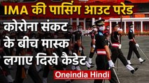 IMA Passing Out Parade : Indian Army को मिले 333 officers, Mask लगाकर की परेड  | वनइंडिया हिंदी