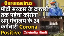 Coronavirus in Delhi :मंत्रालयों पर कोरोना का कहर,कई कर्मचारियों की रिपोर्ट पॉजिटिव | वनइंडिया हिंदी