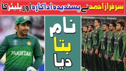 Sarfraz Ahmed || Named His Favorite Actress And Player