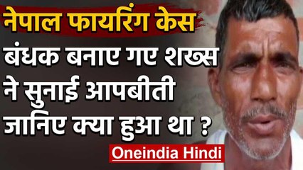 Indian citizen को Nepal Police ने छोड़ा, बंधक शख्स ने कहा- Border में घुसकर उठाया  | वनइंडिया हिंदी