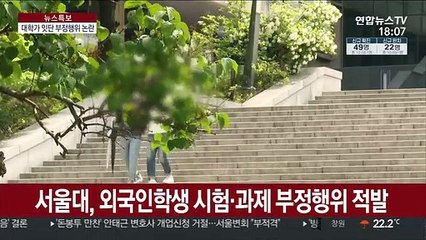 서울대서도 부정행위…대학들 대책 마련 골머리