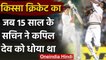 किस्सा क्रिकेट का: जब 15 साल के Sachin Tendulkar ने  Kapil Dev को धोया था  | वनइंडिया हिंदी