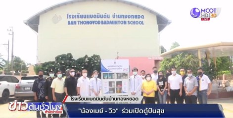 "น้องเมย์-เจ้าวิว" ร่วมเปิดตู้ปันสุข หน้า รร.แบดมินตันบ้านทองหยอด