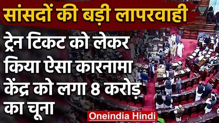 Rajya Sabha MPs की लापरवाही, Railway Tickets के लिए सचिवालय ने भरे 8 करोड़  | वनइंडिया हिंदी