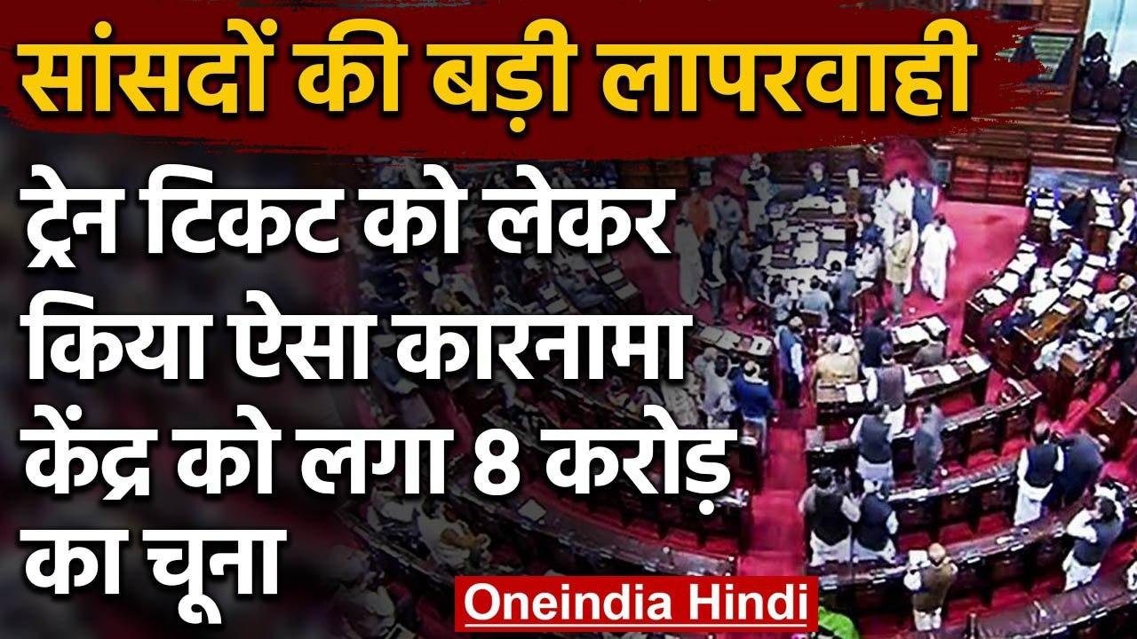 Rajya Sabha MPs की लापरवाही, Railway Tickets के लिए सचिवालय ने भरे 8 करोड़  | वनइंडिया हिंदी