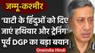 Jammu kashmir: पूर्व DGP का बयान,घाटी में हिंदुओं को दिए जाएं हथियार और ट्रेनिंग | वनइंडिया हिंदी