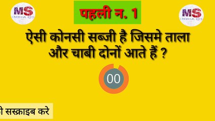 20 मजेदार पहेलियाँ l दिमागी कसरत ll