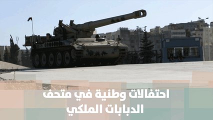 احتفالات وطنية في متحف الدبابات الملكي - شمة هوا