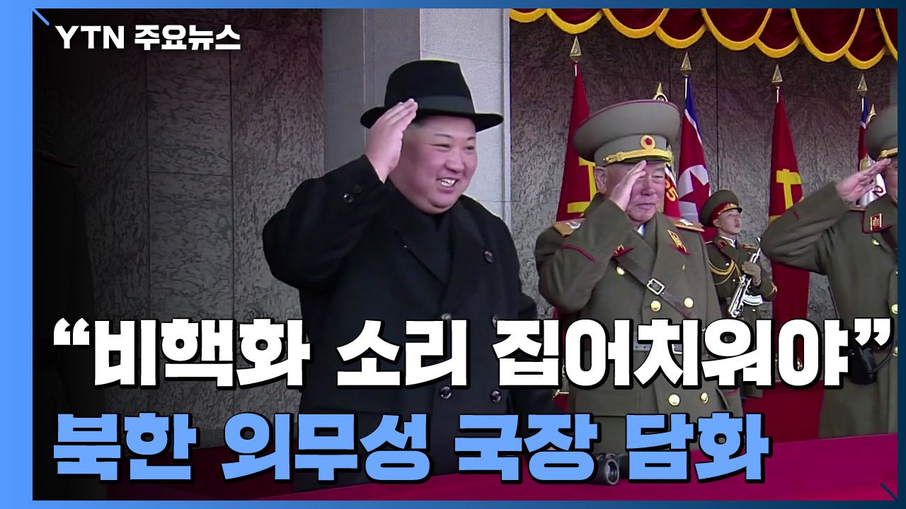 北 "비핵화 소리 집어치워야...美에 맞설 힘 키울 것" / YTN