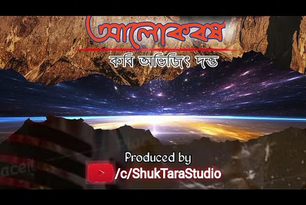 আলোকবর্ষ | Alokborsho | Love Poem in Bengali | 2020