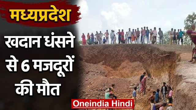 Madhya Pradesh: Shahdol में मिट्टी खदान धंसने से 6 मजदूरों की मौत | वनइंडिया हिंदी