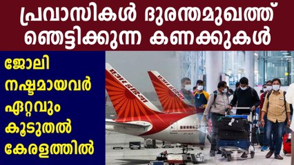 പ്രവാസികളിൽ പകുതിയലധികം പേര്‍ക്കും ജോലി നഷ്ടമായി | Oneindia Malayalam