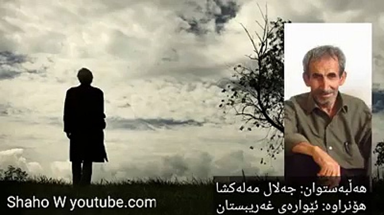 ئێوارەی غەریبستان/ مامۆستا جەلال مەلەکشا