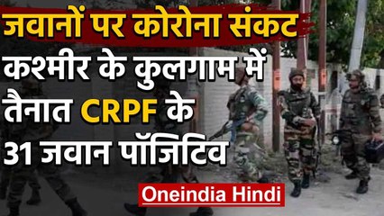 Kashmir में तैनात CRPF के 300 जवानों का Corona Test, 31 की रिपोर्ट Corona Positive | वनइंडिया हिंदी