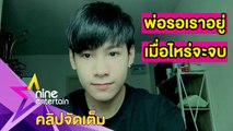 “สิงโต” คว้าปริญญาตรีหลังเรียน 8 ปี ปลื้มจัดแฟนมีตติ้งผ่านออนไลน์ (คลิปจัดเต็ม)