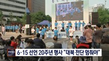 [종합뉴스 단신] 남북 관계 싸늘한 가운데 6·15 공동선언 20주년 평화통일대회 열려