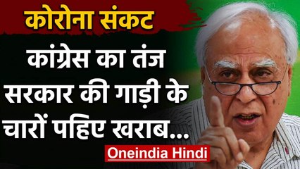 Modi Government पर Kapil Sibal का तंज, कहा- सरकार की गाड़ी के चारों पहिए खराब | वनइंडिया हिंदी
