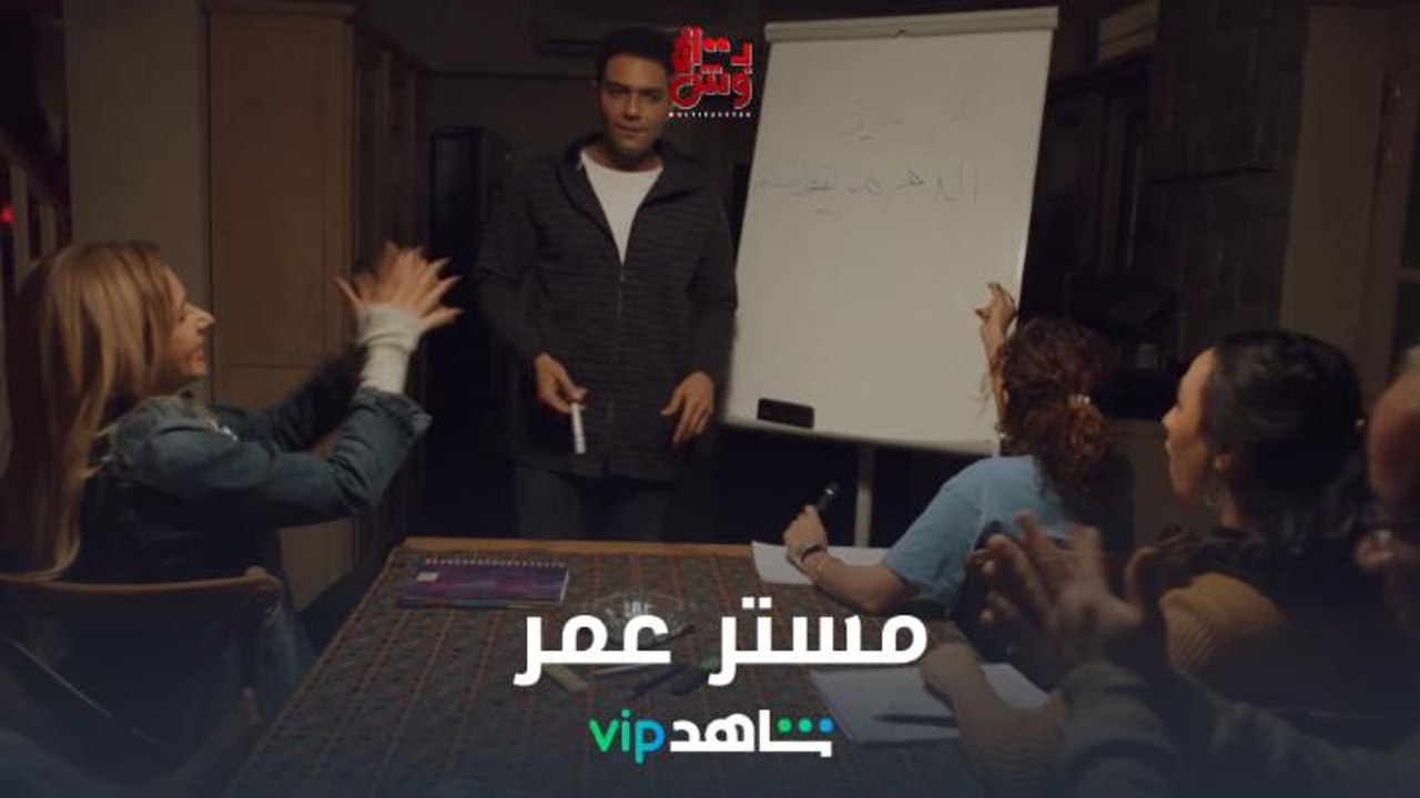 مستر عمر يعلم عصابته قواعد النجاح.. ب١٠٠وش كل ا...