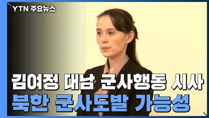 김여정 "개성연락사무소 형체없이 무너질 것...다음 조치는 군에" / YTN
