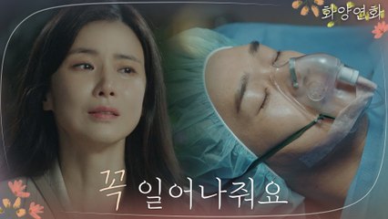 생사의 갈림길에 놓인 유지태! 간절히 기도하는 이보영!