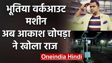 Aakash Chopra has revealed the secret behind the Workout machine video | वनइंडिया हिंदी