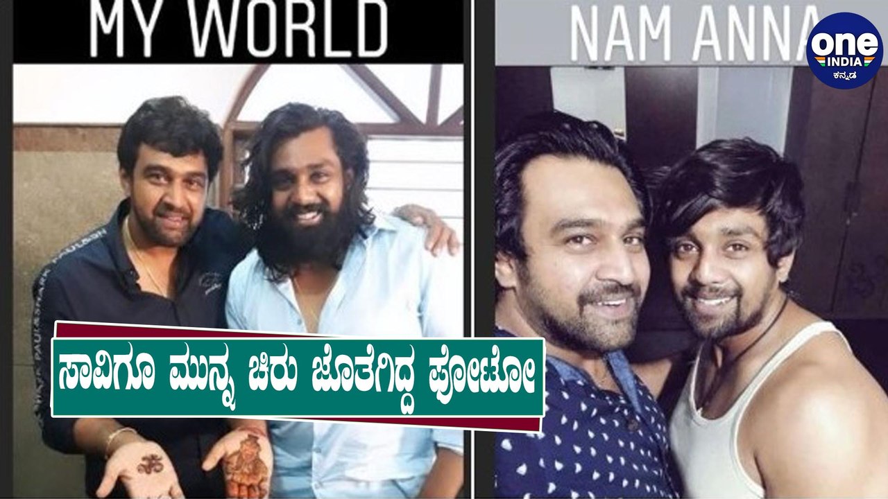 Dhruva Sarja has Shared the last photo with his brother Chiranjeevi Sarja | Filmibeat Kannada