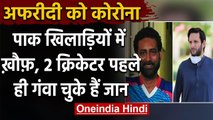 Shahid Afridi becomes corona victim so far 2 Pak cricketers have lost their lives | वनइंडिया हिंदी