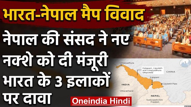 Nepal-India Map Dispute: विवादित नक्शे को Nepal की Parliament ने दी मंजूरी | वनइंडिया हिंदी