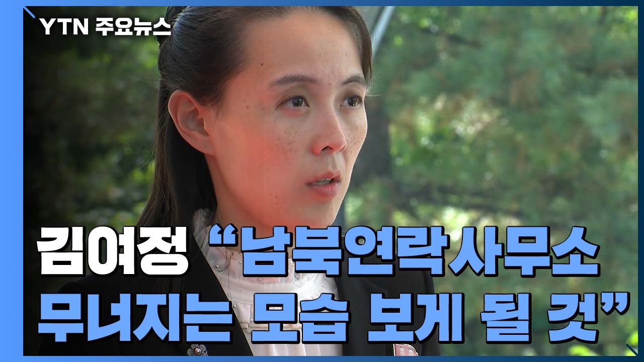 김여정 "다음 행동 취할 것...대적행동 행사권 군에 넘기겠다" / YTN