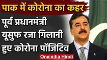 Pakistan में Corona का कहर, पूर्व पीएम Yousaf Raza Gillani हुए Corona positive | वनइंडिया हिंदी