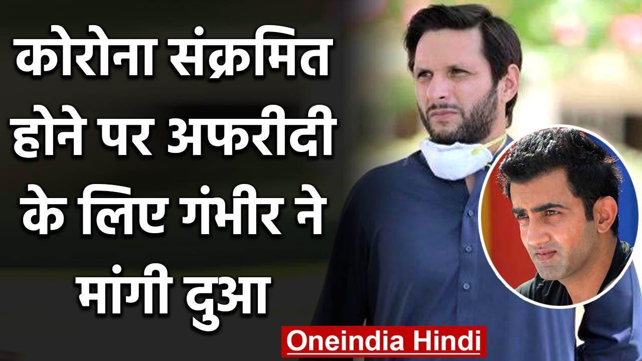 Gautam Gambhir wishes fast recovery to Shahid Afridi from Coronavirus | वनइंडिया हिंदी