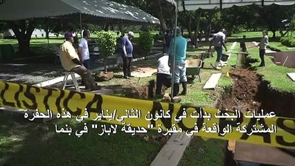 العثور على رفات سبعين شخصا في حفرة جماعية في بنما بعد ثلاثين عاما على الغزو الأميركي