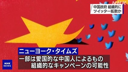 中国のネット工作員「五毛党」 ツイッターで中国政府の主張を拡散するアカウント多数確認＝米有力紙