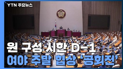 원 구성 시한 D-1...여야 주말 협상 '공회전' / YTN