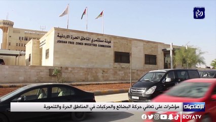 مؤشرات على تعافي حركة البضائع والمركبات في المناطق الحرة والتنموية