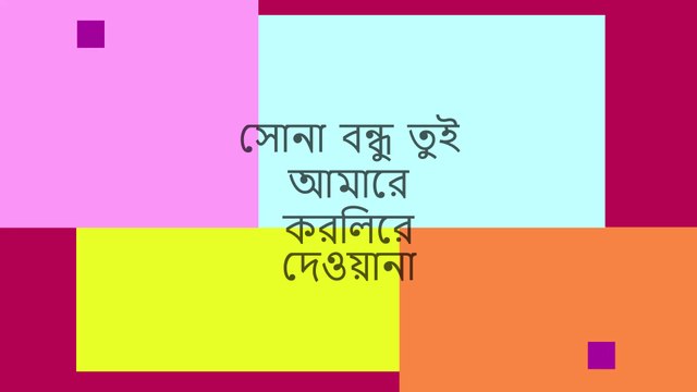 সোনা বন্ধু তুই আমারে (Sona bondhu tui amare)