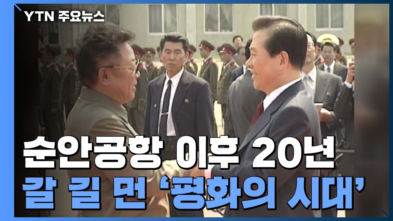2000년 6월 순안공항 이후 20년...갈 길 먼 '평화의 시대' / YTN