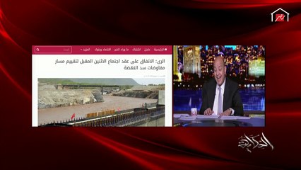 عمرو أديب: إثيوبيا جاية بعد ٩ سنين مفاوضات تقولك صباح الخير عاوزين نبتدي من أول وجديد.. لكن مصر عارفة ورافضة كل ده