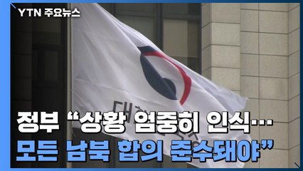 정부 "상황 엄중히 인식...모든 남북 합의 준수돼야" / YTN