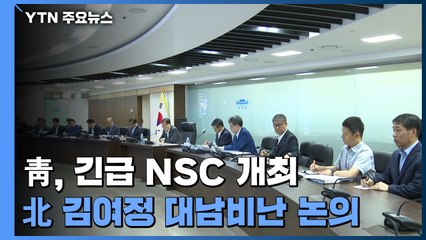 靑, 오늘 새벽 긴급 NSC 개최...北 김여정 대남비난 논의 / YTN